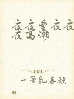 夜夜爱夜夜爽夜夜高潮