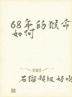 68年的猴命运如何