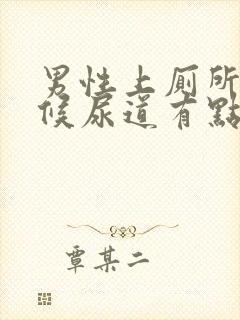 男性上厕所的时候尿道有点疼是怎么回事