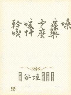 干咳少痰嗓子痒吃什么药