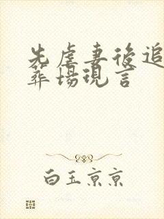 先虐妻后追妻火葬场现言封面