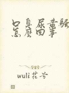 口臭尿黄骚味大怎么回事