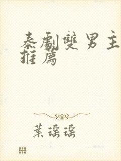 泰剧双男主短剧推荐