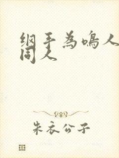 纲手为鸣人治疗同人