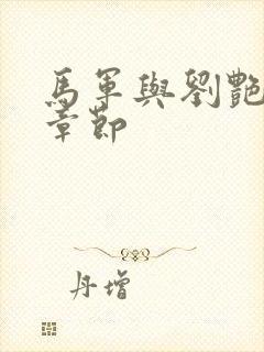 马军与刘艳最新章节