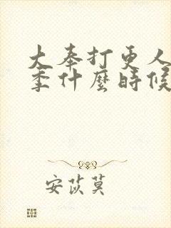 大奉打更人第二季什么时候拍