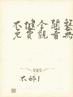 不健全关系漫画免费观看无删减