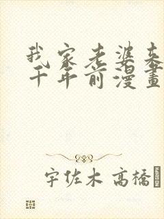 我家老婆来自一千年前漫画下拉式免费