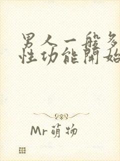 男人一般多少岁性功能开始减退封面