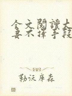 全文阅读大佬追妻不择手段