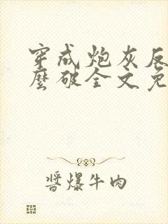 穿成炮灰反派怎么破全文免费阅读