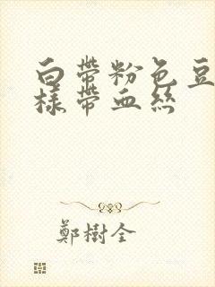 白带粉色豆腐渣样带血丝封面