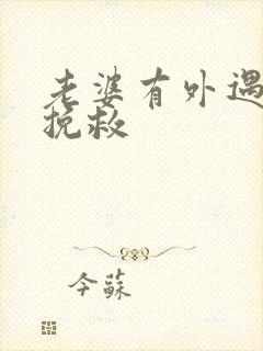 老婆有外遇如何挽救