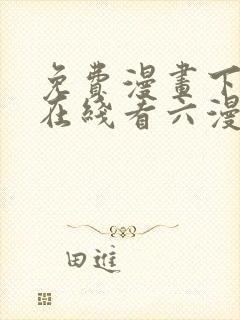 免费漫画下拉式在线看六漫画