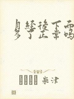 月经后下面水变多了正常吗