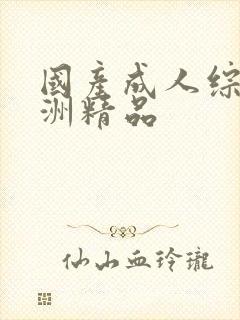 国产成人综合亚洲精品