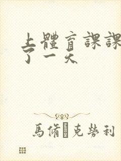 上体育课课被捅了一天