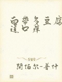 白带多豆腐渣阴道口痒