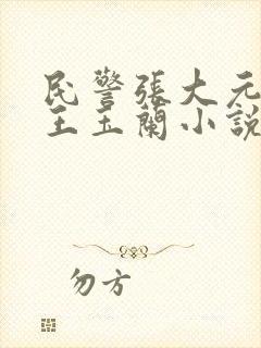 民警张大元妻子王玉兰小说结局