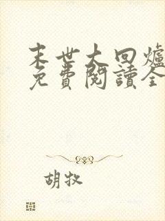 末世大回炉小说免费阅读全文