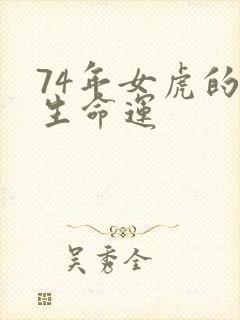 74年女虎的一生命运