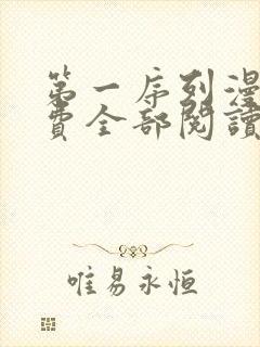 第一序列漫画免费全部阅读下拉式