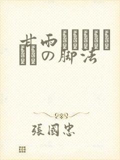 甘雨ちゃんこつやまの脚法封面