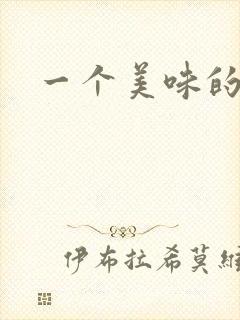 一个美味的妻子
