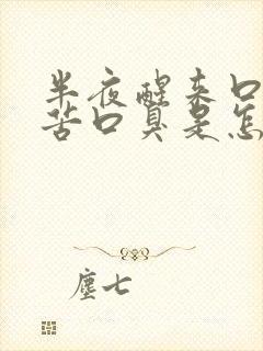 半夜醒来口干口苦口臭是怎么回事封面