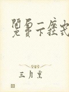 开局一座山漫画免费下拉式奇漫屋