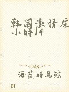 韩国激情床戏3小时14封面