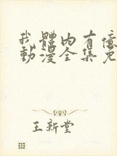 我体内有亿只鬼动漫全集免费