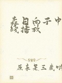 森日向子中文在线播放