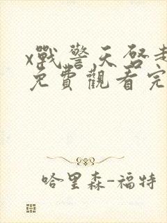 x战警天启超清免费观看完整