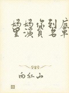 妈妈你到底在哪里演员名单封面