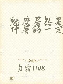 魅魔居然是勇者什么的一定搞错了