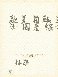 欧美 日韩 亚洲 国产 综合