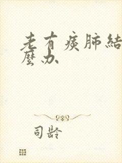 老有痰肺结节怎么办