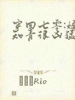 穿回七零:娇娇知青很凶猛在线版封面