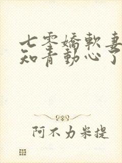 七零娇软妻下乡知青动心了封面