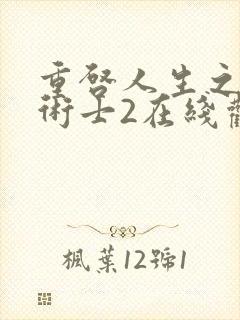 重启人生之回复术士2在线观看