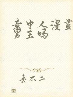 意中人漫画是双男主吗