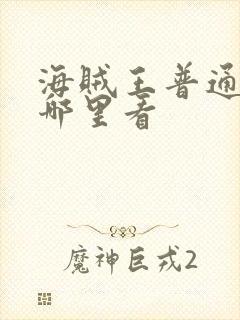 海贼王普通话版哪里看