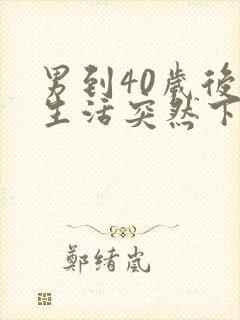 男到40岁后性生活突然下降怎么回事