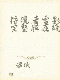 狩猎者电影高清完整版在线观看