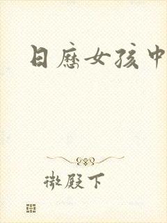 日历女孩中字封面