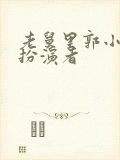 老舅里郭小雪的扮演者