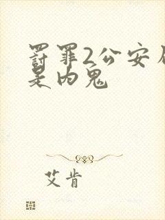 罚罪2公安局谁是内鬼封面