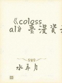 《colossal》台漫资源