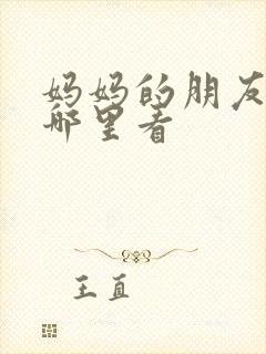 妈妈的朋友6在哪里看